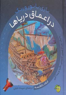 در اعماق دریاها