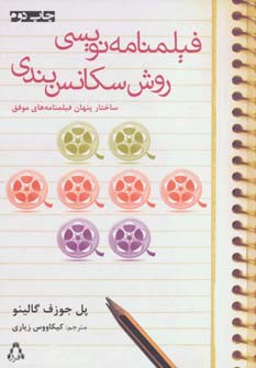 فیلمنامه نویسی روش سکانس بندی