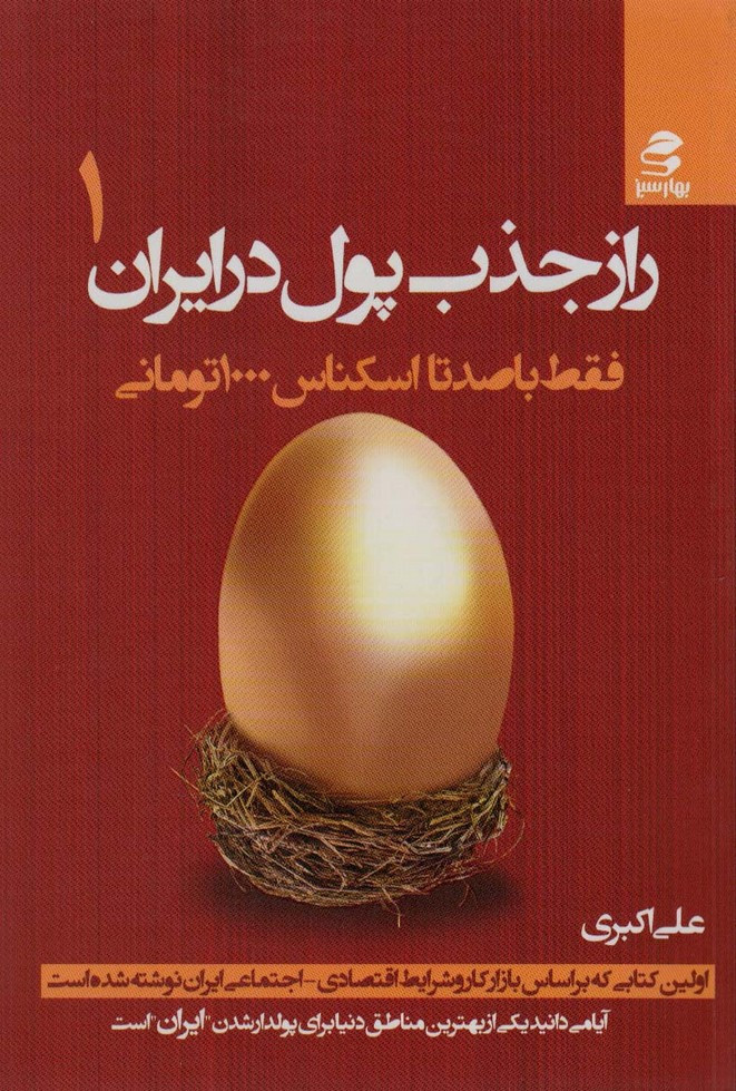 کتاب راز جذب پول در ایران 1