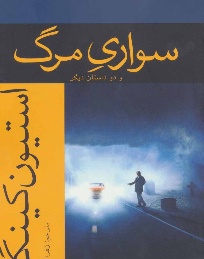 سواری مرگ و دو داستان دیگر