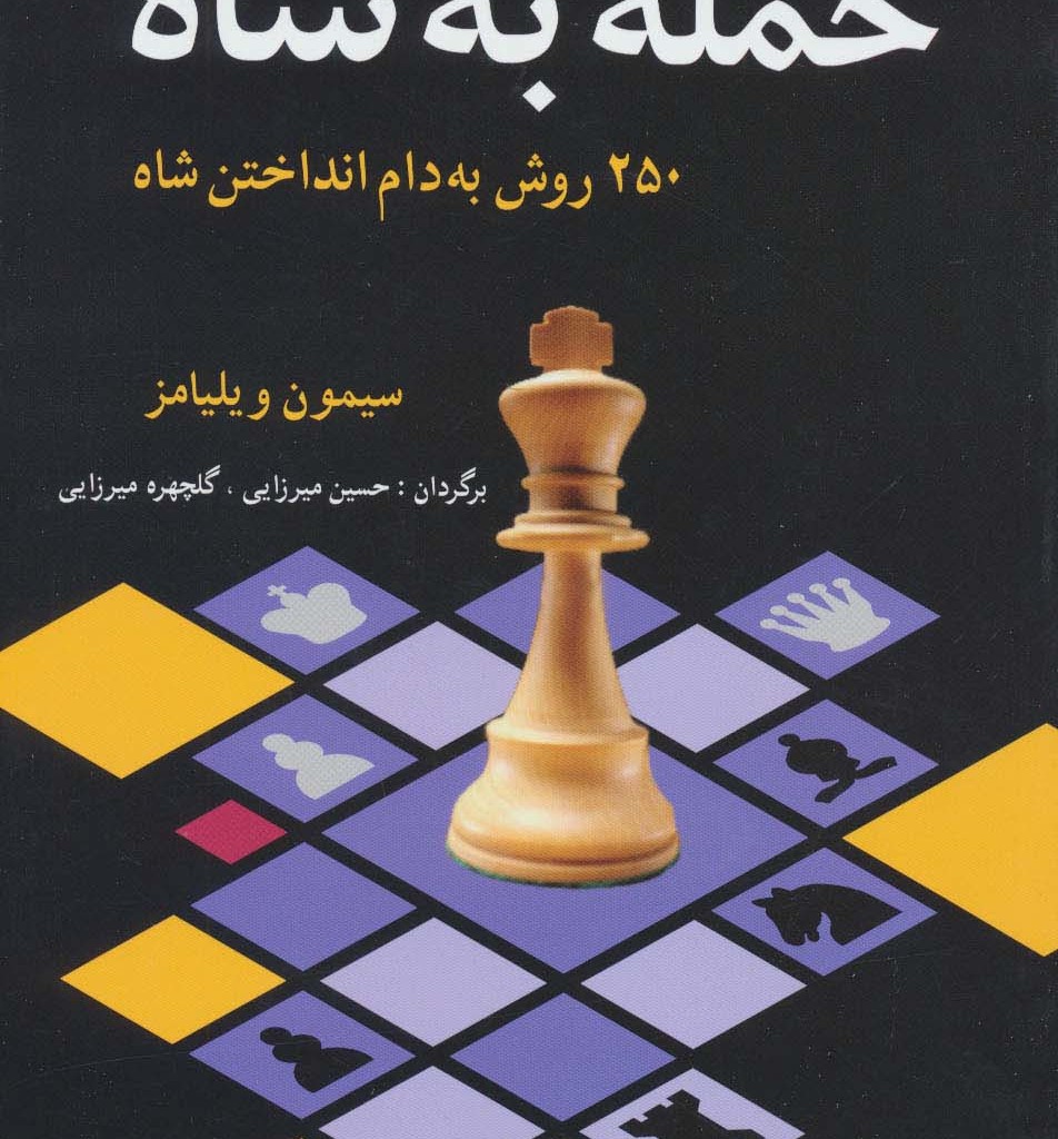 حمله به شاه