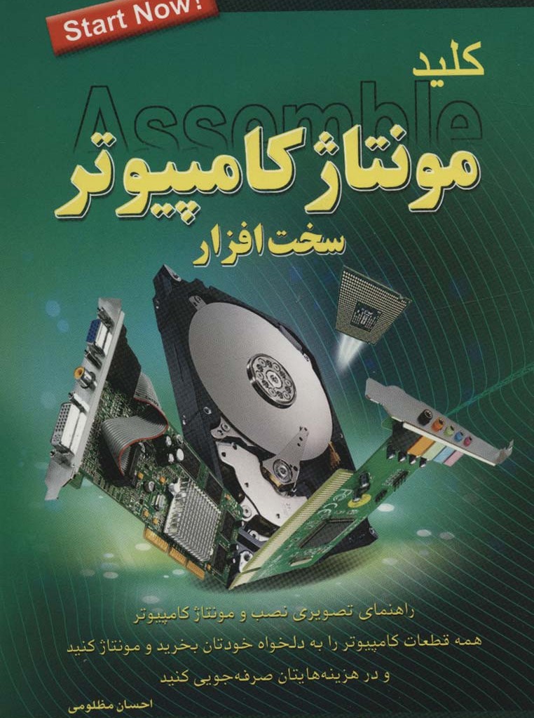 کتاب کلید مونتاژ کامپیوتر