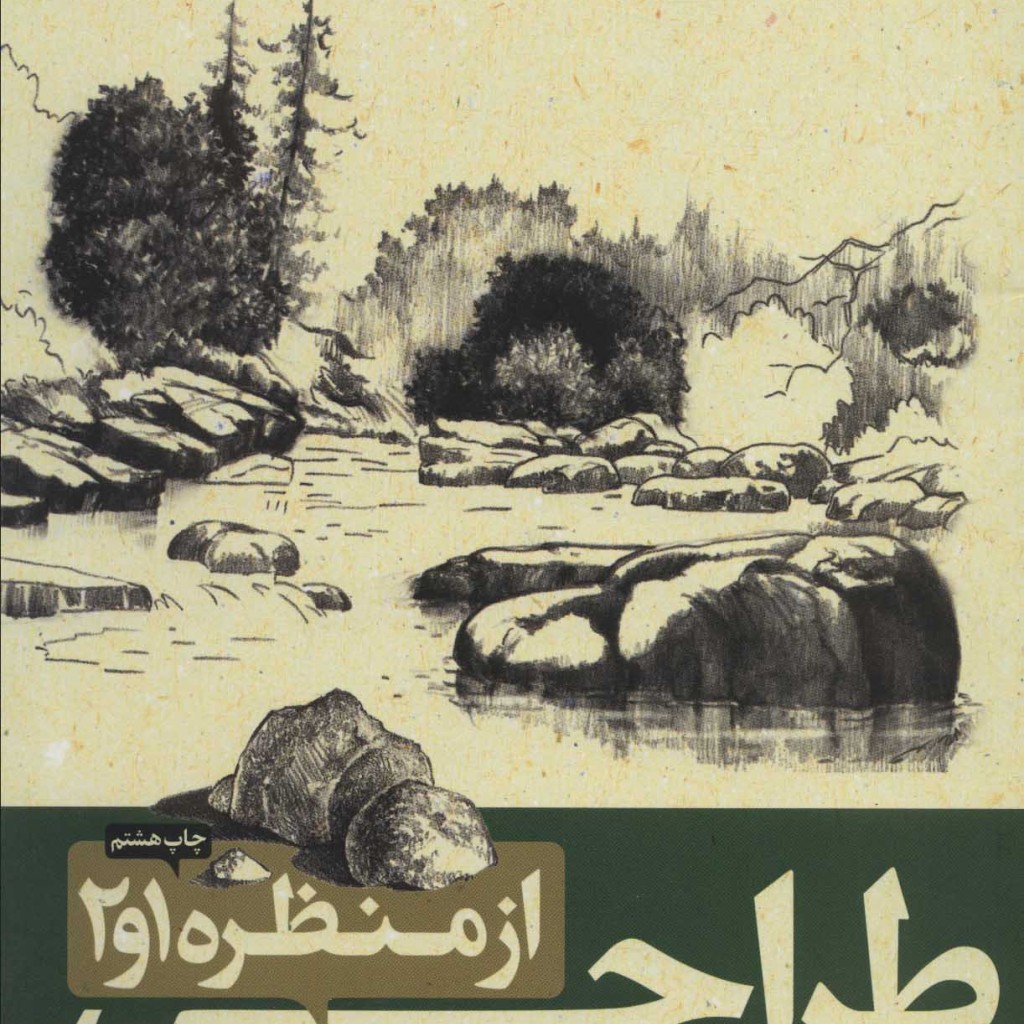 طراحی از منظره 1و2