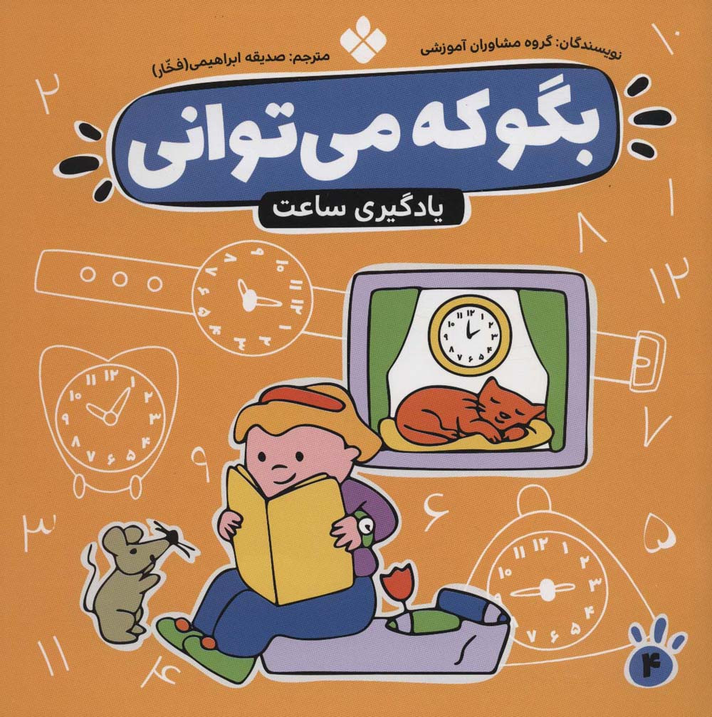 بگو که می توانی 4