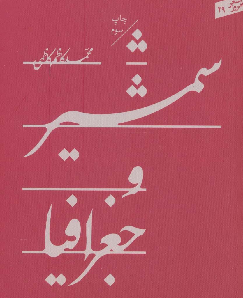 شمشیر و جغرافیا