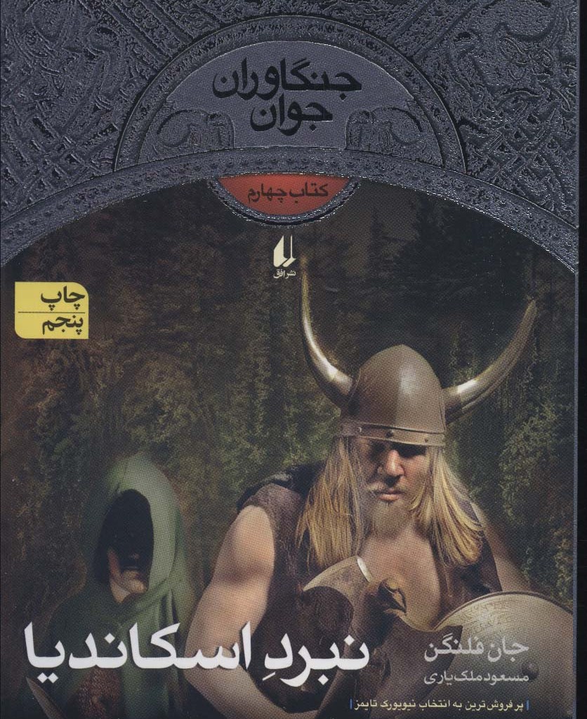 نبرد اسکاندیا - جان فلنگن