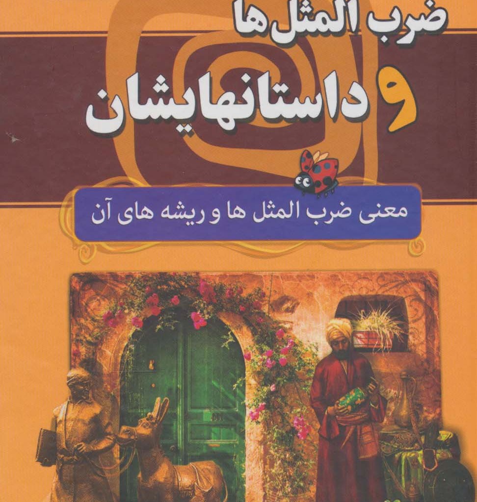 ضرب المثل ها و داستانهایشان