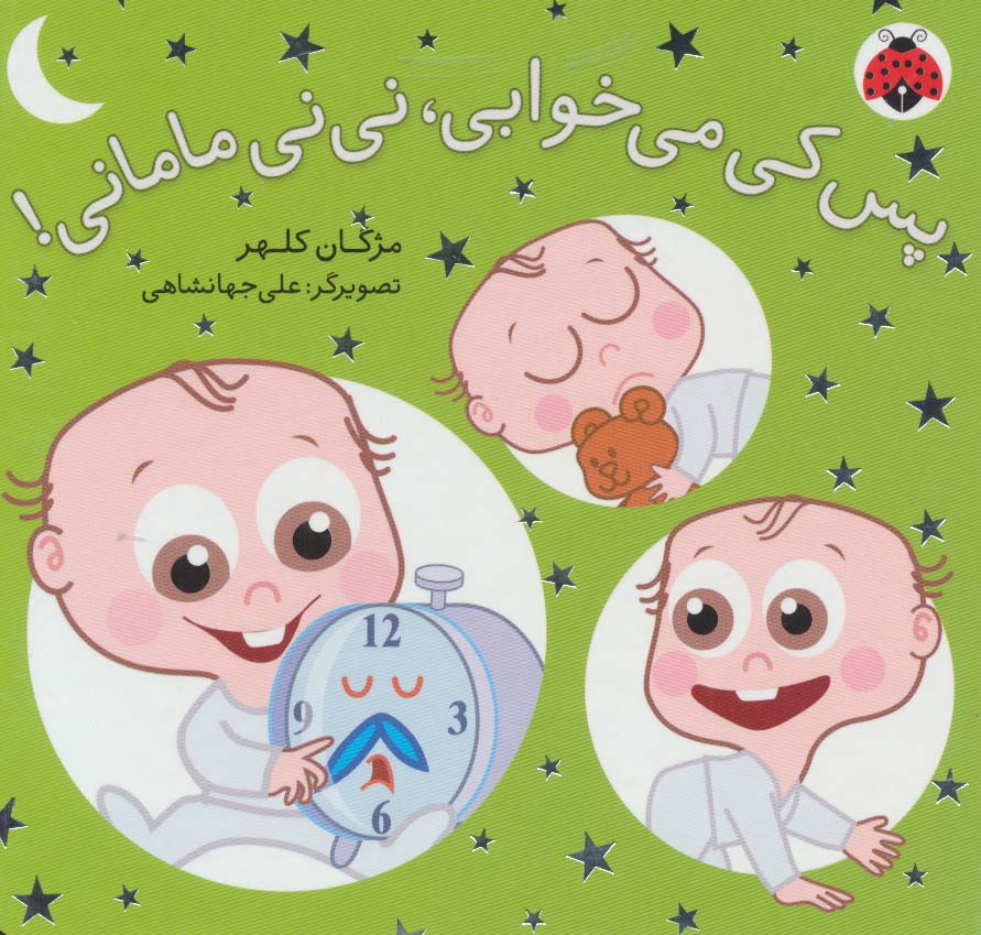 کتاب پس کی می خوابی نی نی مامانی