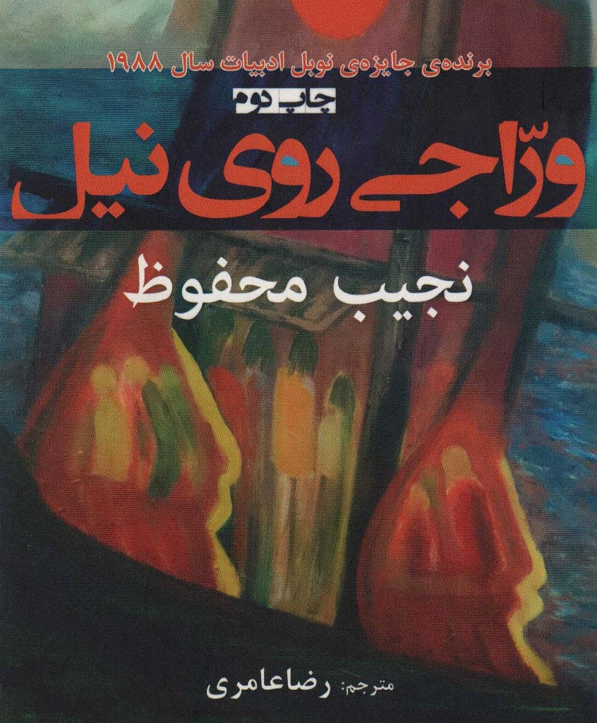 وراجی روی نیل - نجیب محفوظ