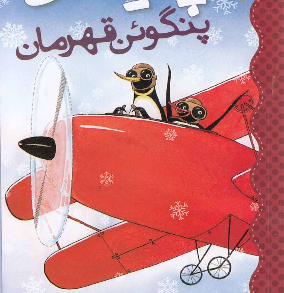 پیتر پنگوئن قهرمان