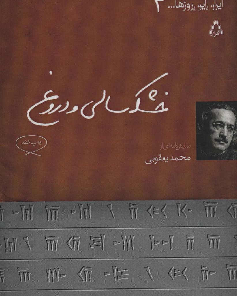 خشکسالی و دروغ - محمد یعقوبی