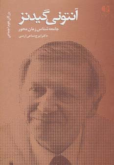 آنتونی گیدنز