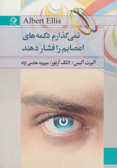 کتاب نمی گذارم دکمه های اعصابم را فشار دهند