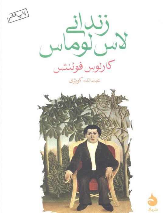 کتاب زندانی لاس لوماس