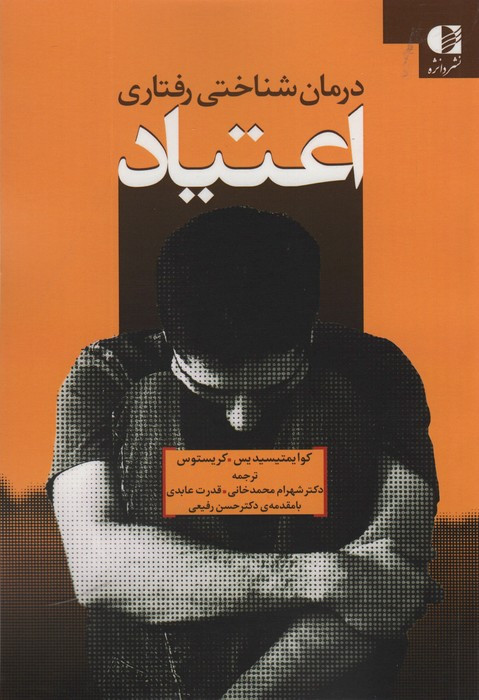 کتاب درمان شناختی رفتاری اعتیاد