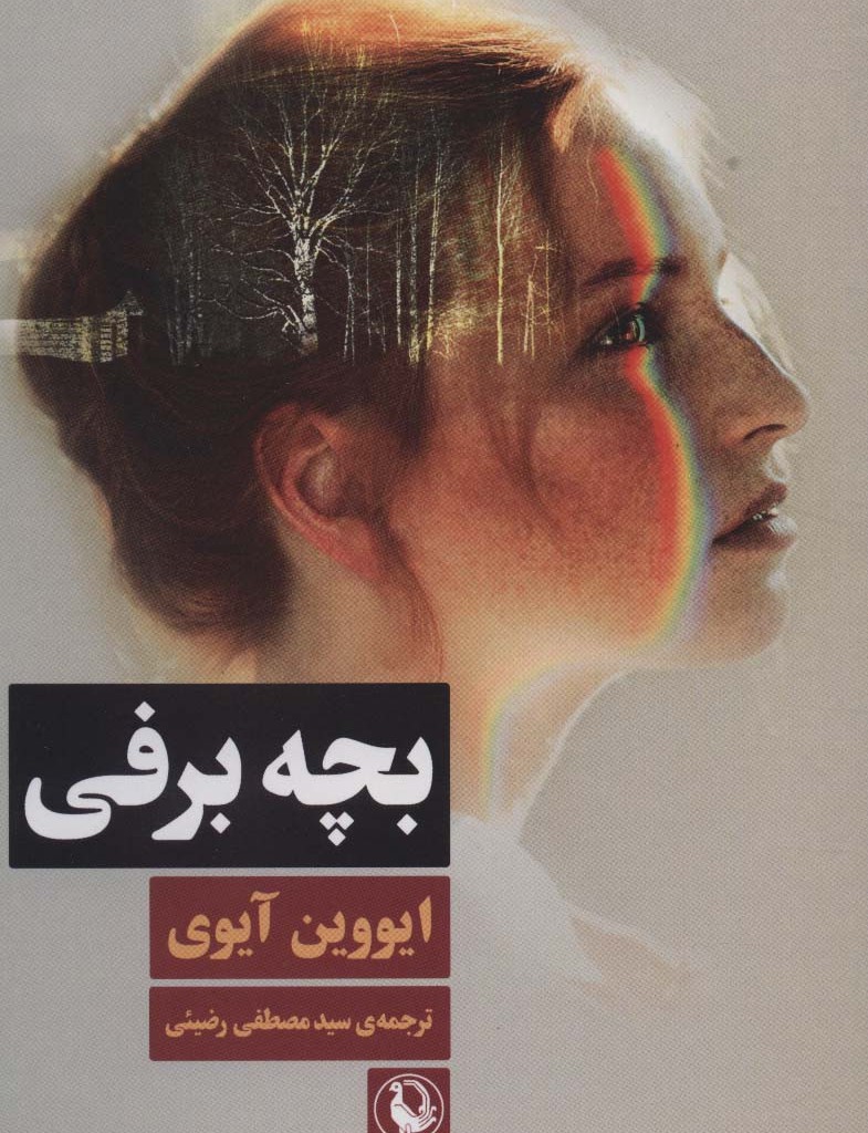 کتاب بچه برفی اثر ایووین آیوی ترجمه مصطفی رضیئی