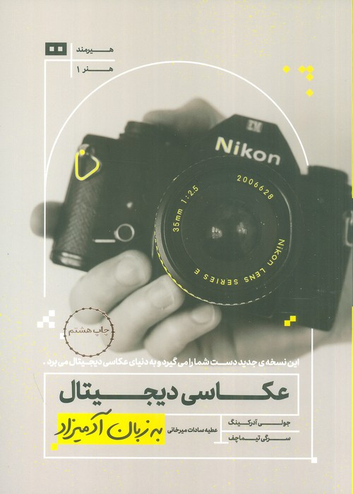 عکاسی دیجیتال به زبان آدمیزاد