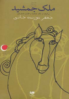 ملک جمشید
