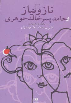 ناز و نیاز و حامد پسر خالد جوهری