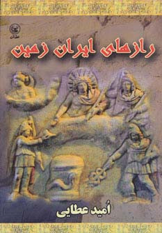 رازهای ایران زمین