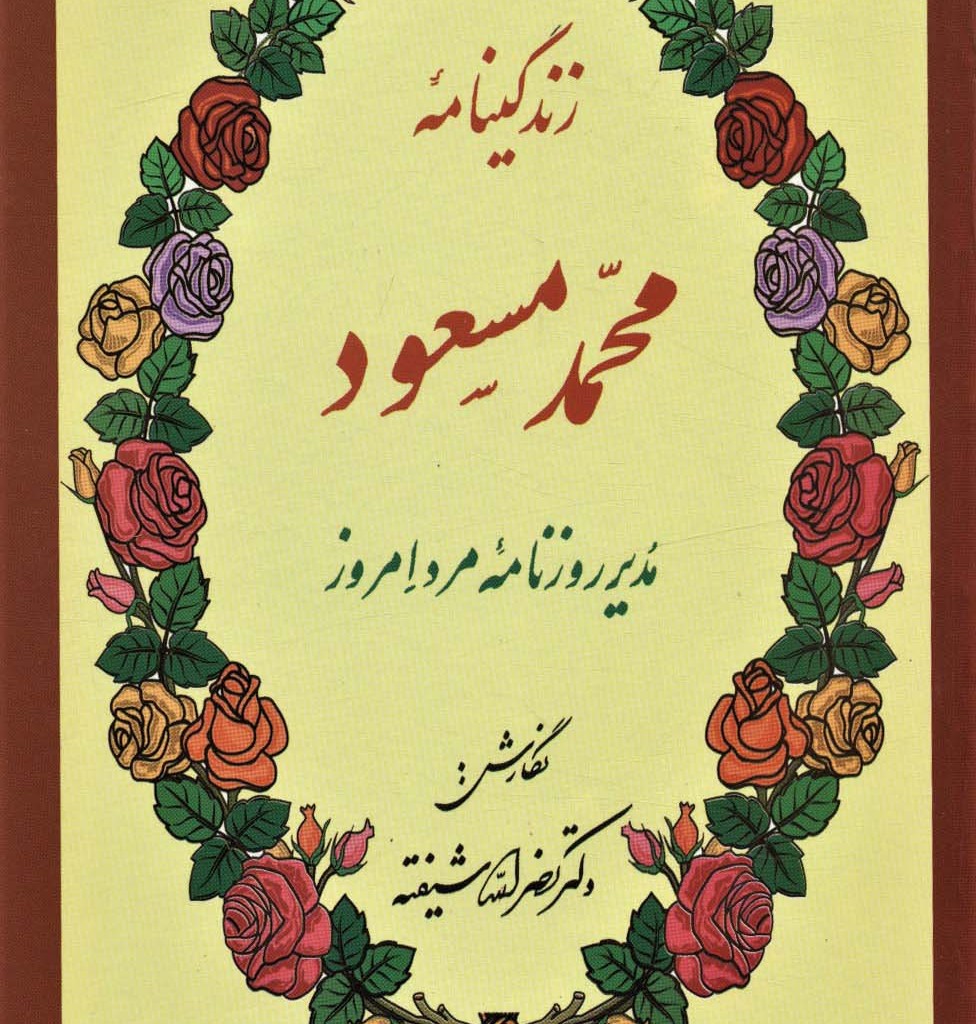 کتاب زندگینامه محمد مسعود