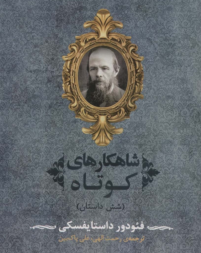 شاهکارهای کوتاه