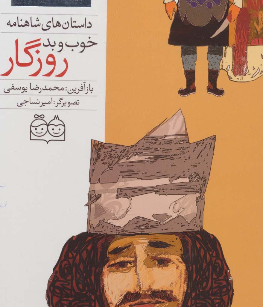 خوب و بد روزگار