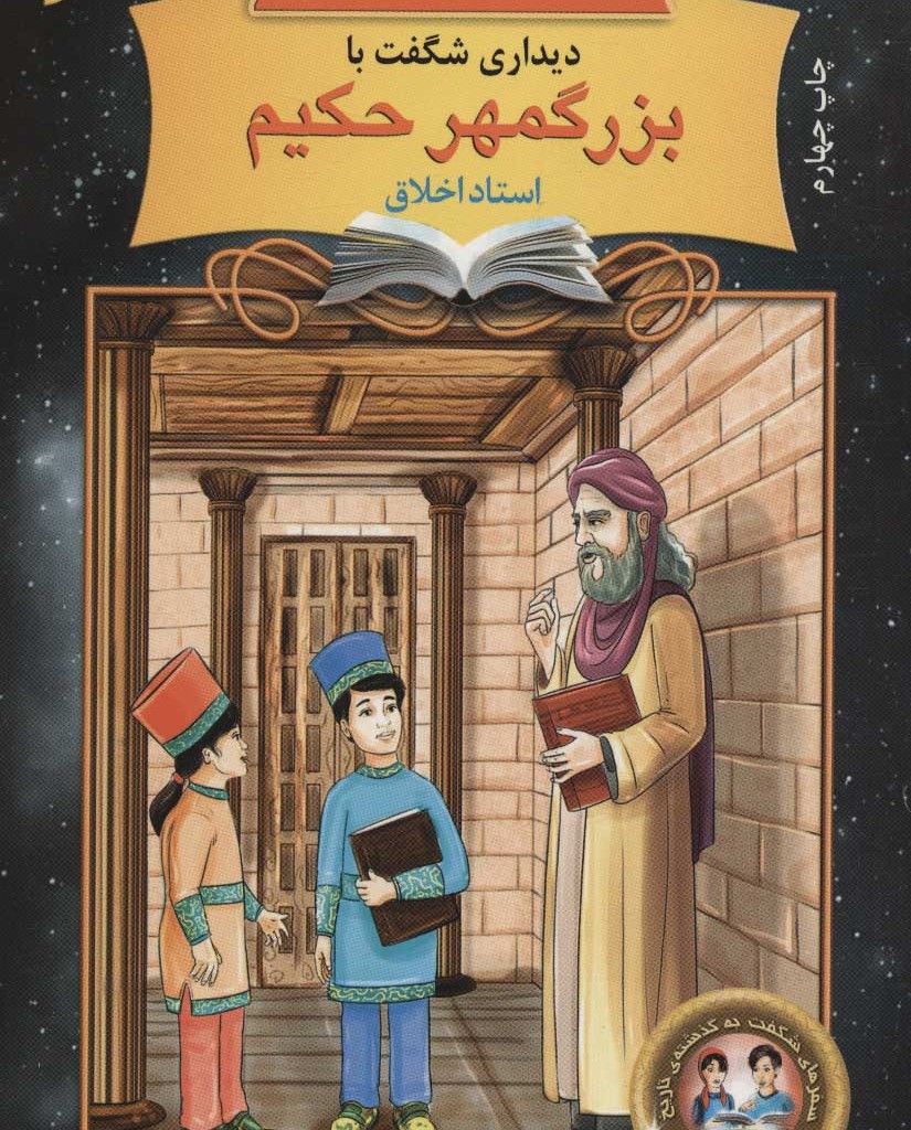 دیداری شگفت با بزرگمهر حکیم