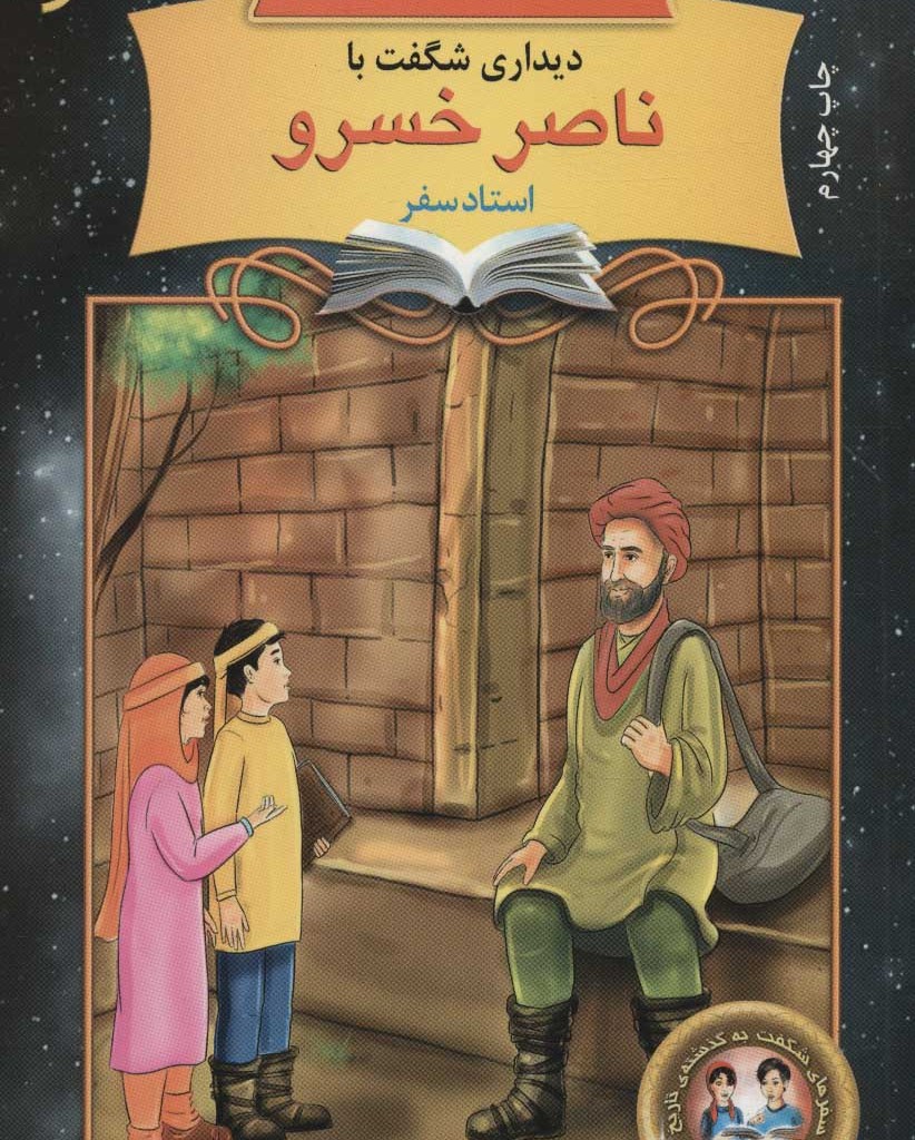 دیداری شگفت با ناصر خسرو