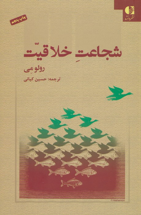 کتاب شجاعت خلاقیت