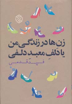 کتاب زن ها در زندگی من یا دلف معبد دلفی