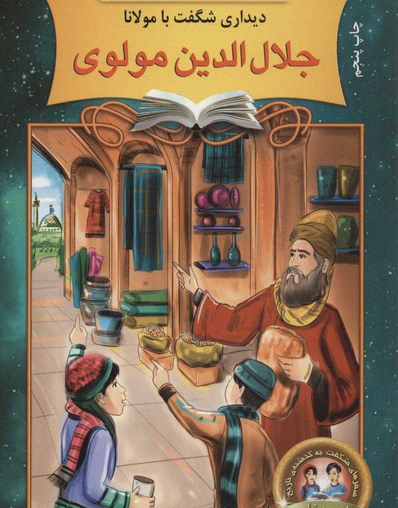 دیداری شگفت با مولانا جلال الدین مولوی