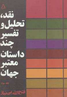 کتاب نقد تحلیل و تفسیر چند داستان معتبر جهان 3