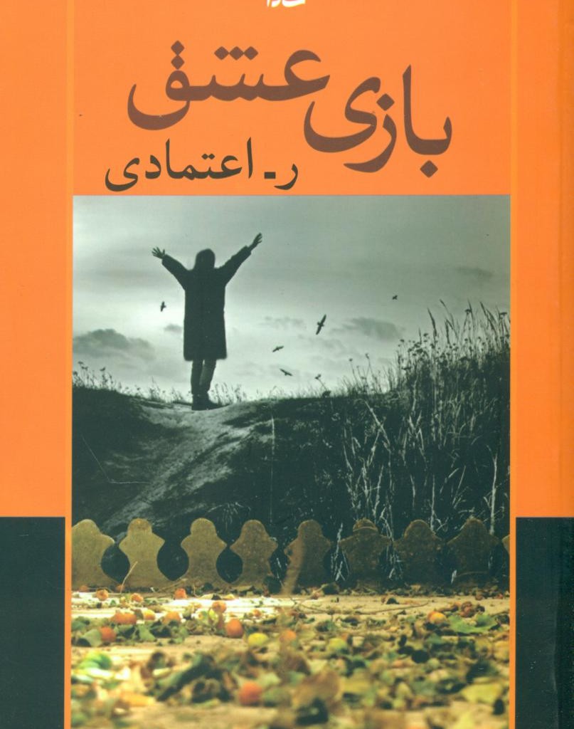 کتاب بازی عشق