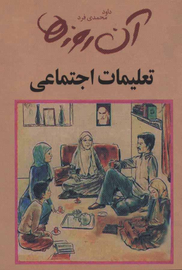 کتاب آن روزها تعلیمات اجتماعی