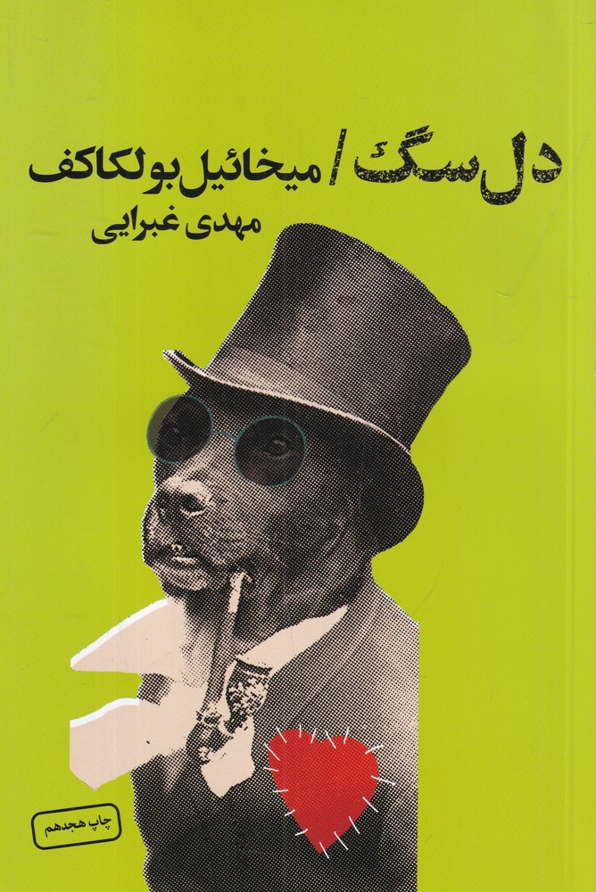 دل سگ انتشارات تندیس