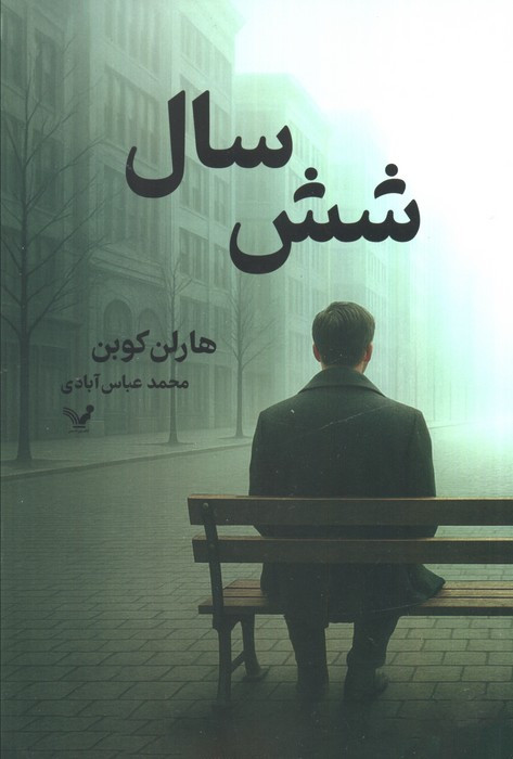 کتاب شش سال