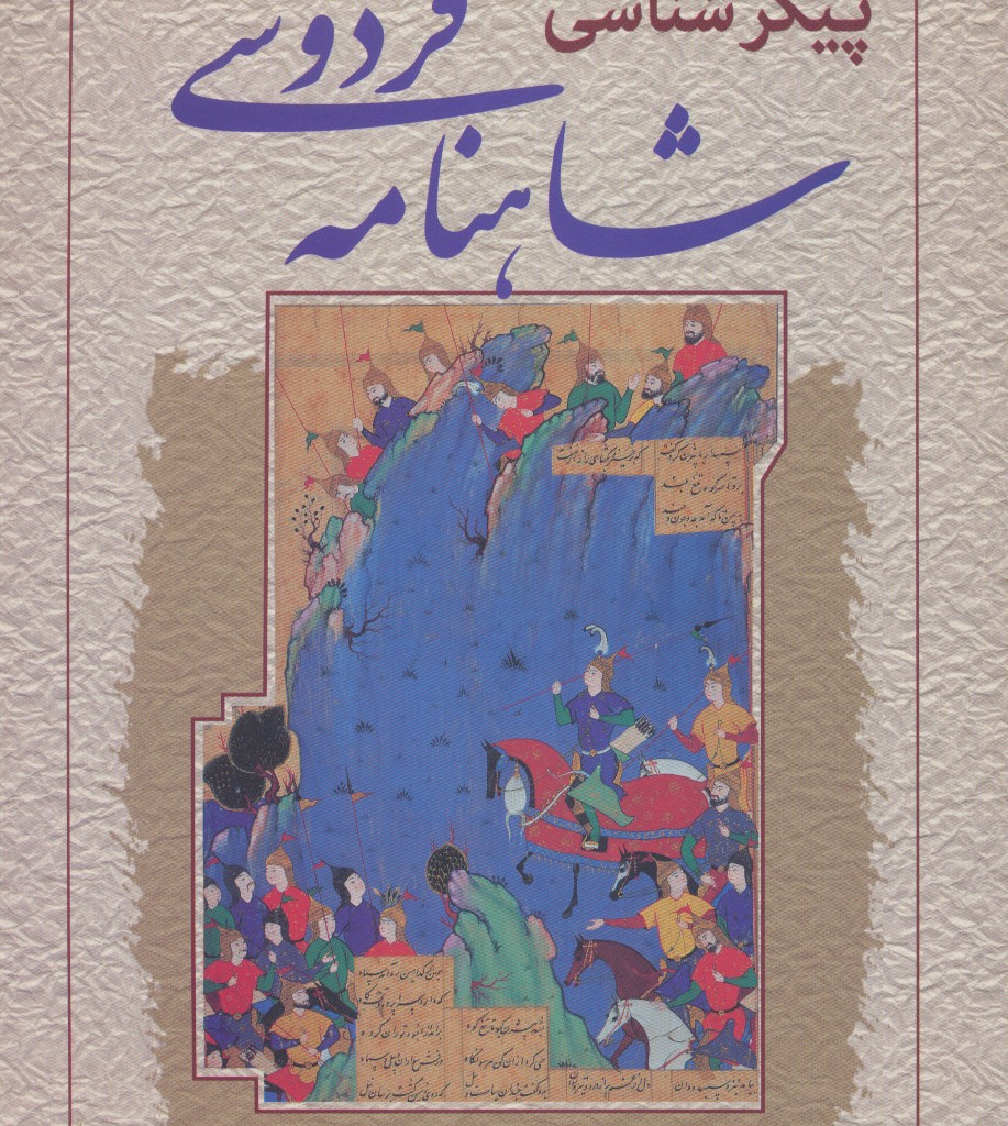 کتاب پیکرشناسی شاهنامه فردوسی