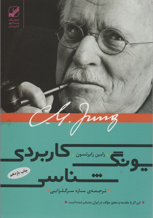 یونگ شناسی کاربردی - رابین رابرتسون