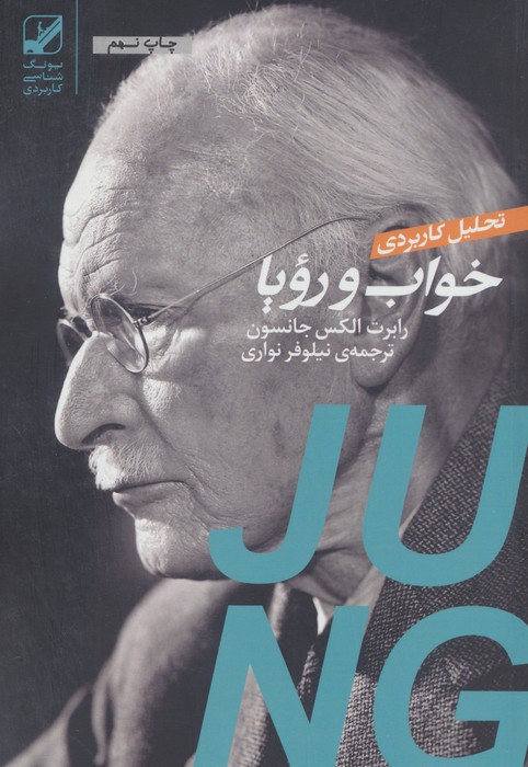 تحلیل کاربردی خواب و رویا - رابرت الکس جانسون