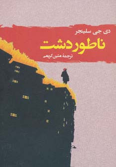 ناطور دشت نشر جامی