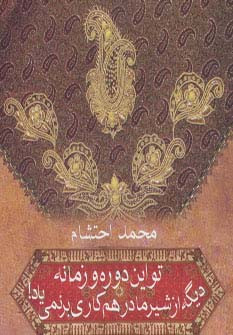 تو این دوره و زمونه دیگه از شیر مادر هم کاری بر نمی یاد