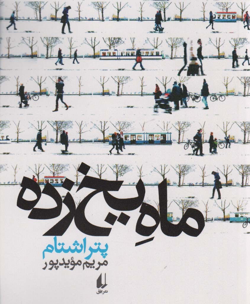 ادبیات امروز مجموعه داستان44 - پتر اشتام