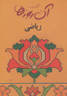 آن روزها ریاضی