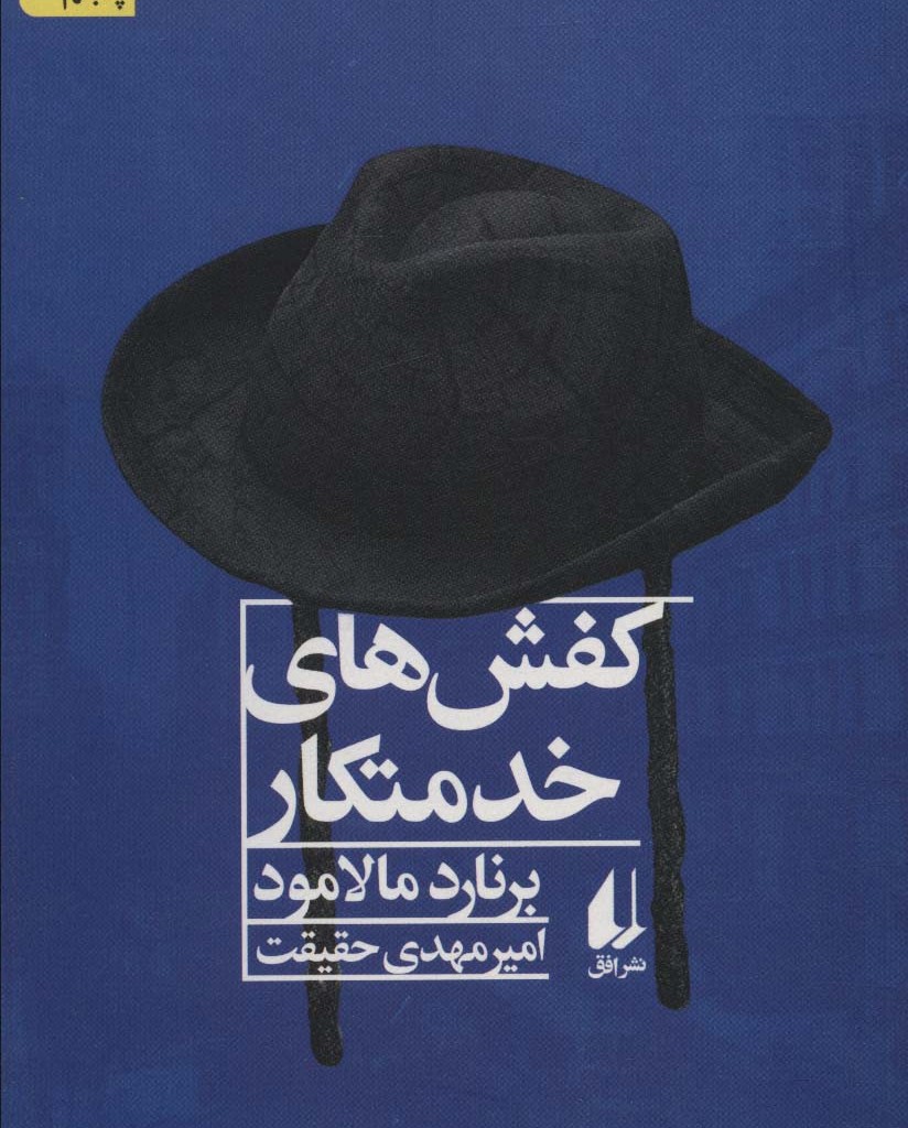 ادبیات امروز مجموعه داستان46 - برنارد مالامود
