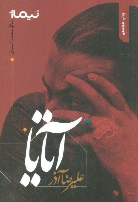 آتایا
