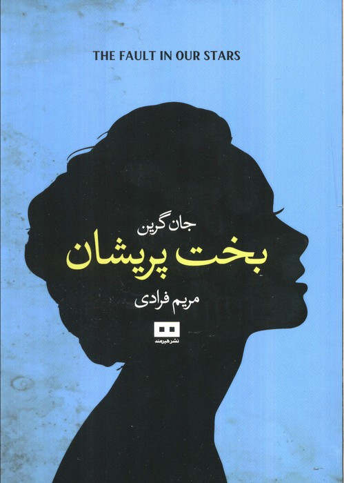 بخت پریشان