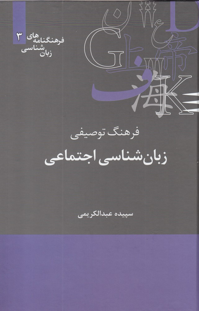 فرهنگ توصیفی زبان شناسی اجتماعی نشر علمی