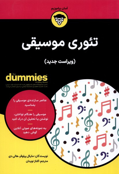 تئوری موسیقی دامیز