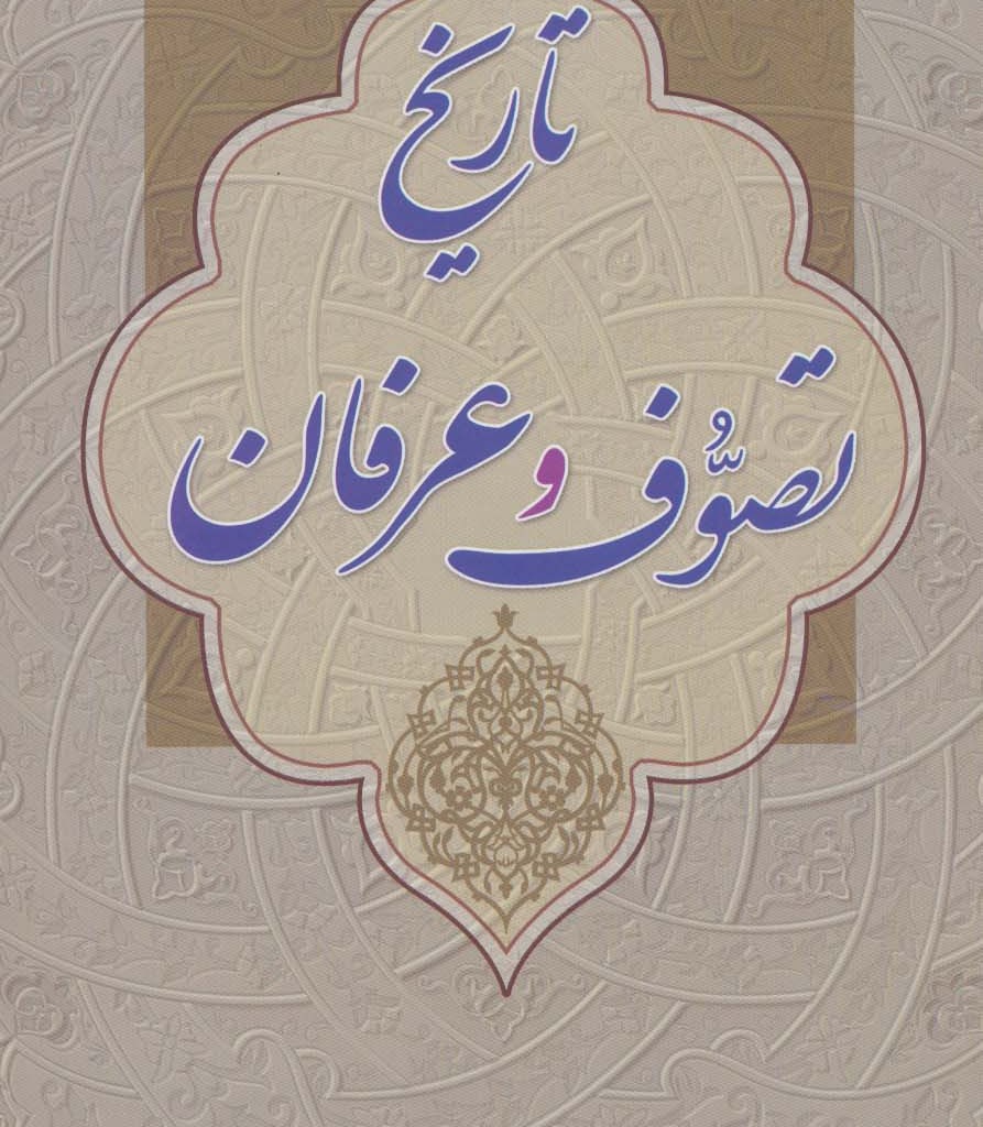 کتاب تاریخ تصوف و عرفان